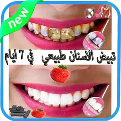 Baixar وصفات طبيعية لتبيض الاسنان APK