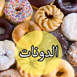 طريقة عمل الدونات