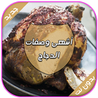 أشهى وصفات الدجاج - طبخ مغربي icône