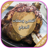 أشهى وصفات الدجاج - طبخ مغربي icon