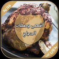 أشهى وصفات الدجاج - طبخ مغربي Affiche