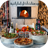 وصفات أكل إماراتية ـ رمضان 2018