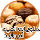 اروع حلويات ام وليد 2017 بدون أنترنت icon