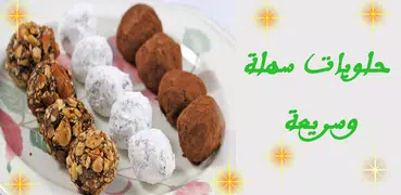 حلويات سهلة وسريعة التحضير