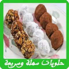 Descargar APK de حلويات سهلة وسريعة التحضير