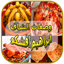 وصفات الشاف ابراهيم افشكو - 2017 APK