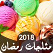 مثلجات رمضان 2018