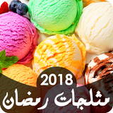 مثلجات رمضان 2018 icône