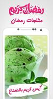 مثلجات رمضان 2018 capture d'écran 3