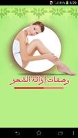 وصفات ازالة الشعر بدون الم poster