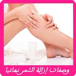 إزالة الشعر الزائد نهائيا