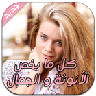 عالم المرأة - الأنوتة و الجمال icon