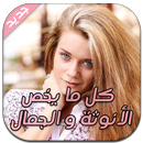 عالم المرأة - الأنوتة و الجمال APK