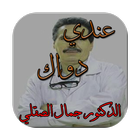 جميع وصفات الدكتور جمال الصقلي icône