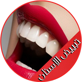 وصفات سريعة لتبييض الأسنان icon