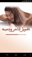 خلطات مجرب لتطويل وتنعيم الشعر poster