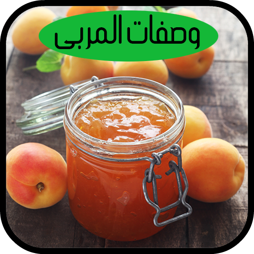 طرق تحضير ألذ وصفات المربى خطوة بخطوة