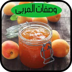 طرق تحضير ألذ وصفات المربى خطوة بخطوة