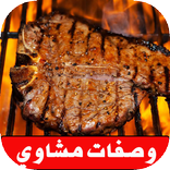 أشهى وصفات مشاوي - بدون أنترنت