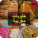 APK حلويات مغربية: جديد رمضان 2017