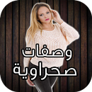 وصفات صحراوية لتسمين الجسم APK