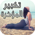 وصفات صحراوية لتكبير المؤخرة আইকন