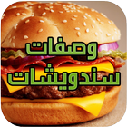 وصفات سندويشات (بدون انترنت) simgesi