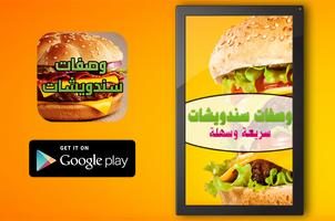 وصفات سندويشات (بدون انترنت) Affiche