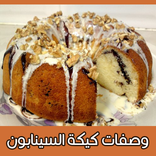كيكة السينابون : طريقة عمل السينابون