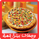 وصفات بيتزا شهية (بدون انترنت) APK