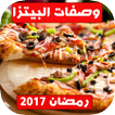 وصفات البيتزا رمضان 2018