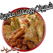 معجنات وفطائررمضان بدون انترنت