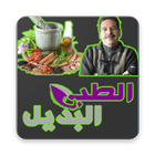 جميع وصفات الطب البديل والتداوي بالأعشاب-Wasafat icon