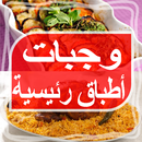 وجبات أطباق رئيسية APK