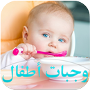 وجبات خفيفة صحية للأطفال APK