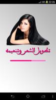 وصفات لتطويل الشعر وتنعيمه โปสเตอร์