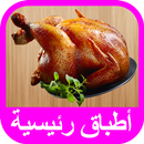 شهيوات و أطباق رئيسية وصفات طبخ - بدون أنترنت APK