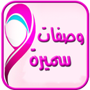 وصفات مطبخ سميرة (جديد) APK