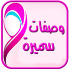 وصفات مطبخ سميرة (جديد) icon