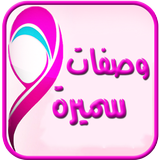 وصفات مطبخ سميرة (جديد) icon