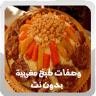 وصفات طبخ مغربية بدون نت иконка