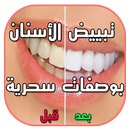 وصفات تبييض الأسنان APK