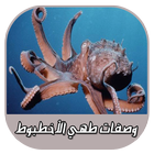 وصفات طهي الأخطبوط بدون انترنت icon