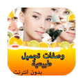 وصفات تجميل طبيعية-بدون انترنت