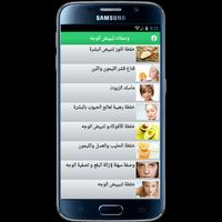 خلطات تبيض الوجه بدون انترنت Affiche