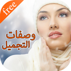 وصفات التجميل icon