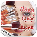 وصفات حواء للتجميل مجربة فعالة APK