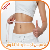تخسيس الجسم و إزالة الكرش 2017 icon