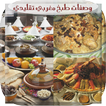 أشهى وصفات الطبخ المغربي تقليدي 2018