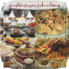 ikon وصفات طبخ مغربي تقليدي